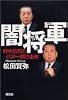 闇将軍―野中広務と小沢一郎の正体