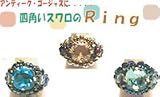 ビーズレシピ（ビーズ作り方）　四角いスワロフスキーのリング リング スワロフスキー