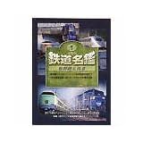 JTBの鉄道名鑑 Vol.1 新幹線 & 特急