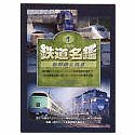 JTBの鉄道名鑑 Vol.1 新幹線 & 特急