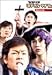 ココリコミラクルタイプ DVD-BOX 別画像