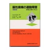 脳性麻痺の運動障害 第2版―評価と治療の考え方