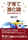 子育て進化論―熱血母の勝手な言い分