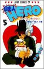 自由人HERO 5 (ジャンプコミックス)
