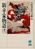 新・平家物語（十三） (吉川英治歴史時代文庫)