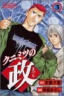 クニミツの政(まつり) (3) (少年マガジンコミックス)