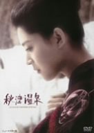 【Amazonの商品情報へ】秋津温泉 [DVD]