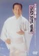 三波春夫名演集~芸能生活五十五周年記念三波春夫リサイタルより~