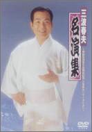 三波春夫名演集~芸能生活五十五周年記念三波春夫リサイタルより~ [DVD]