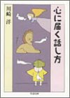 心に届く話し方