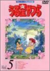 うる星やつらDVD vol.5