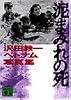 泥まみれの死 (講談社文庫)