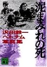 泥まみれの死―沢田教一ベトナム写真集