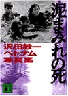 泥まみれの死―沢田教一ベトナム写真集 (講談社文庫)