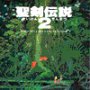 聖剣伝説 オリジナル・サウンド・ヴァージョン 2 (2)[CD]