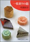 一枚折りの箱 (折り紙コレクション)