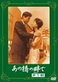 あの橋の畔で 第一部