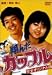 翔んだカップル [DVD]