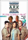 アニマル・レスキュー・キッズ シリーズ3:(1)