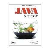 JAVAバーチャルマシン (THE JAVA SERIES)