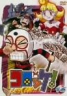 コロッケ! 16 [DVD]