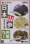 日本山歩 九州 1編