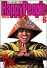 ハッピーピープル 6 新装版 (ヤングジャンプコミックス)