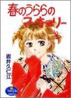 春のうららのマーキュリー