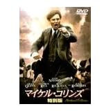 マイケル・コリンズ 特別編 [DVD]