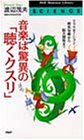 Cover image : 音楽は驚異の「聴くクスリ」―リラクゼーション・病気治療から脳力開発まで (PHPビジネスライブラリー)