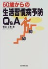60歳からの生活習慣病予防Q&A