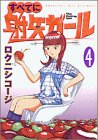 すべてに射矢ガール 4 (ヤングマガジンコミックス)