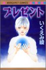 プレゼント (マーガレットコミックス)
