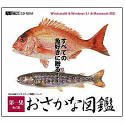 おさかな図鑑 第一集
