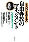 組織解体のすすめ (自由奔放のマネジメント)
