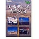 オールディーズ名曲50選