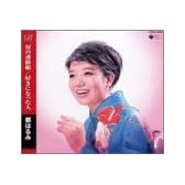 涙の連絡船/好きになった人