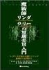 魔術師リンダ・ラリーの短期売買入門―ウィザードが語る必勝テクニック基礎から応用まで (ウィザードブックシリーズ)