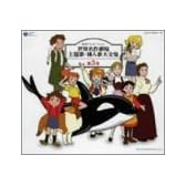 日本アニメーション 世界名作劇場 主題歌・挿入歌大全集 第3集
