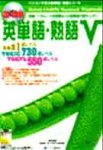 英単語・熟語V英検準1級レベル