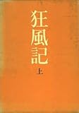 書評 狂風記 上 by T.M