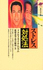 ストレス対処法 (講談社現代新書)の商品情報を見る