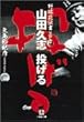 山田久志投げる (小学館文庫―野球花伝書)