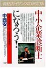 Cover image : 中小企業診断士になろう！―一生役立つ“企業ドクター”の資格を徹底紹介 (PHPビジネス選書)