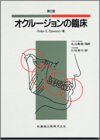 オクルージョンの臨床の商品情報を見る