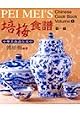 Pei Mei Cookbook 1 (Chinese/english Parallel Text)
