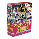マスターフォト 50000 for Windows & Macintosh