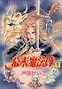 幕末魔法陣 1 (プリンセスコミックス)