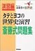 タテとヨコの世界史演習斎藤式問題集―斎藤整の世界史 (大学受験V BOOKS―演習編)