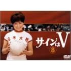 サインはV(8)